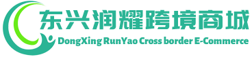 润耀跨境商城 - RunYao Cross border E-Commerce | 东兴润耀贸易有限公司